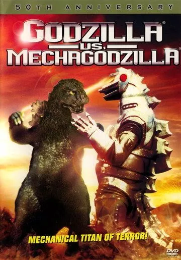 Постер: Годзилла против Мехагодзиллы / Gojira tai Mekagojira (1974)