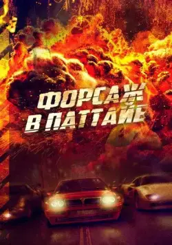 Постер: Форсаж в Паттайе / The X-Treme Riders (2023)