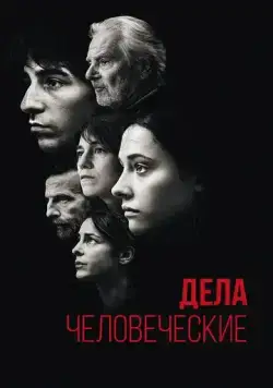 Постер: Дела человеческие / Les choses humaines (2021)