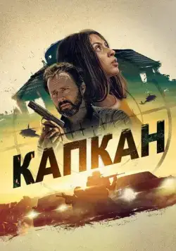 Постер: Капкан / Safe House (2022)