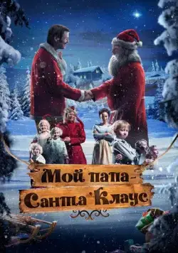 Постер: Мой папа – Санта-Клаус / Snekker Andersen og Julenissen (2016)