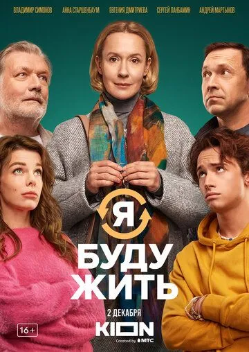 Постер: Я буду жить (2022)