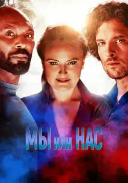 Постер: Мы или нас / Us or Them (2023)
