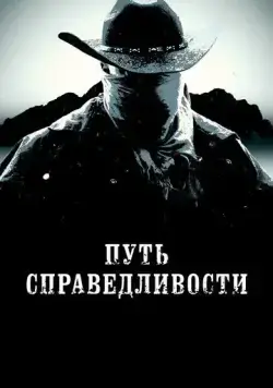 Постер: Тропа правосудия / Trail of Justice (2023)