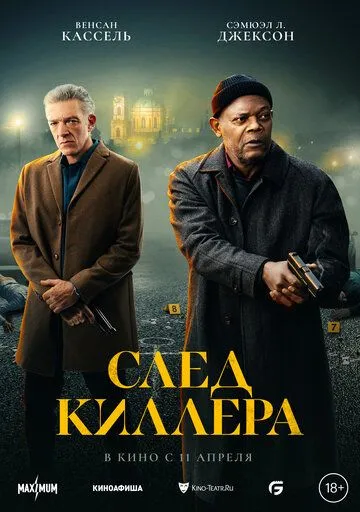 Постер: След киллера / Damaged (2024)