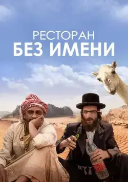 Постер: Ресторан без имени / Nicht ganz koscher (2022)