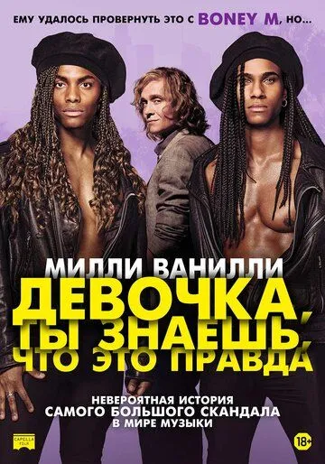 Постер: Милли Ванилли: Девочка, ты знаешь, что это правда / Girl You Know It's True (2023)