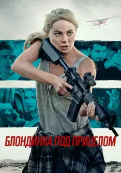 Постер: Блондинка под прицелом / Double Threat (2022)