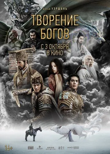 Постер: Трилогия о богах. Часть 1 / Feng shen di yi bu: chao ge feng yun (2023)