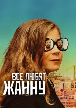 Постер: Все любят Жанну / Tout le monde aime Jeanne (2022)