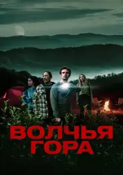 Постер: Волчья гора / Wolf Mountain (2022)