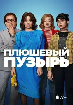 Постер: Плюшевый пузырь / The Beanie Bubble (2023)