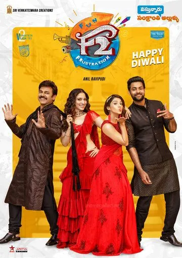 Постер: Веселье и разочарование / F2: Fun and Frustration (2019)