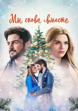 Постер: Мы снова вместе / Time for Him to Come Home for Christmas (2022)