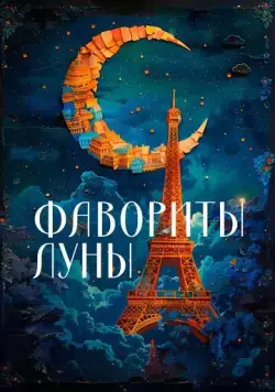 Постер: Фавориты луны / Les favoris de la lune (1984)