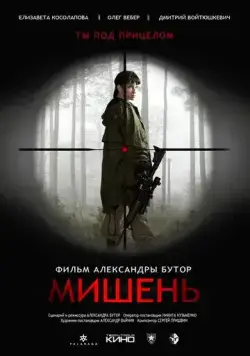Постер: Мишень (2022)