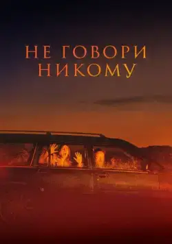 Постер: Не говори никому / Gæsterne (2022)