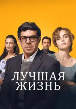 Постер: Колибри / Il colibrì (2022)