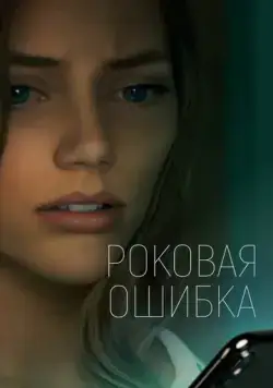 Постер: Что посеешь / What Comes Around (2022)