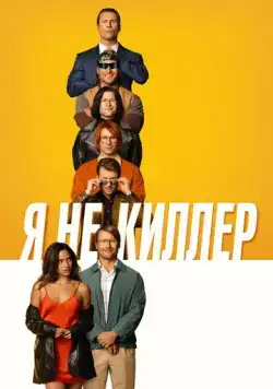 Постер: Я не киллер / Hit Man (2023)