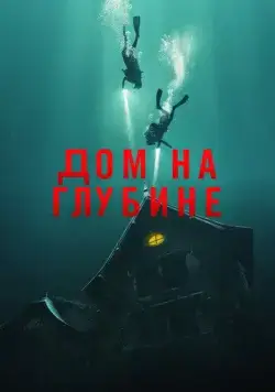 Постер: Подводный дом / The Deep House (2021)