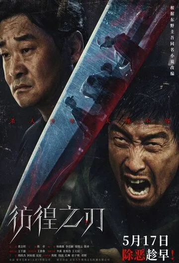 Постер: Клинок сомнения / Fang huang zhi ren (2024)