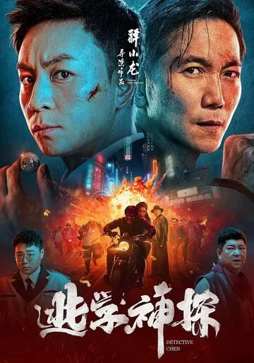 Постер: Детектив Чэнь / Tao xue shen tan (2023)