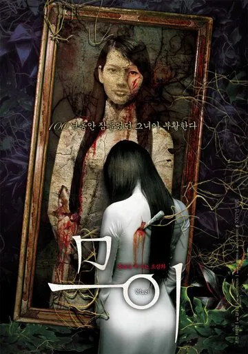 Постер: Муой: Легенда о портрете / Muoi (2007)