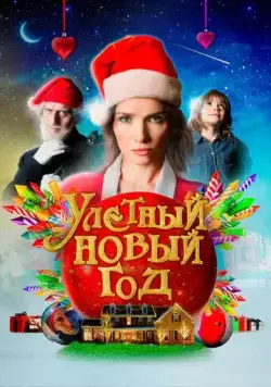 Постер: Улетный новый год / La noche mágica (2021)