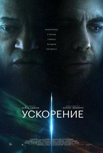 Постер: Ускорение / Slingshot (2024)