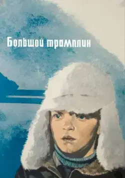 Постер: Большой трамплин (1973)