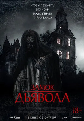 Постер: Замок дьявола / The Elite of Devils (2024)