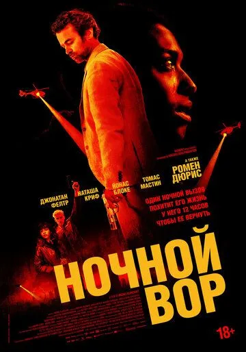 Постер: Ночной вор / La nuit se traîne (2024)