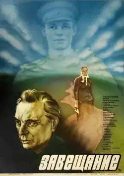 Постер: Завещание (1985)