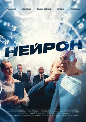 Постер: Нейрон (2023)