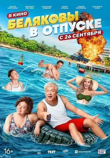 Постер: Беляковы в отпуске (2024)