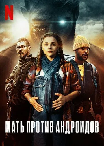Постер: Мать против андроидов / Mother/Android (2021)