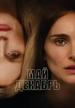 Постер: Май, декабрь / May December (2023)
