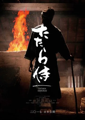 Постер: Самурай Татара / Tatara Samurai (2017)