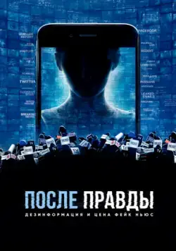 Постер: После правды: Дезинформация и цена фейк-ньюс / After Truth: Disinformation and the Cost of Fake News (2020)