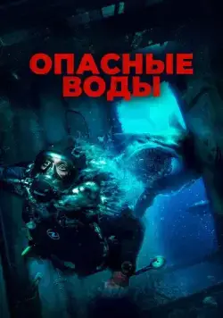 Постер: Опасные воды / The Last Breath (2023)