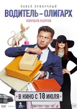 Постер: Водитель-олигарх (2024)