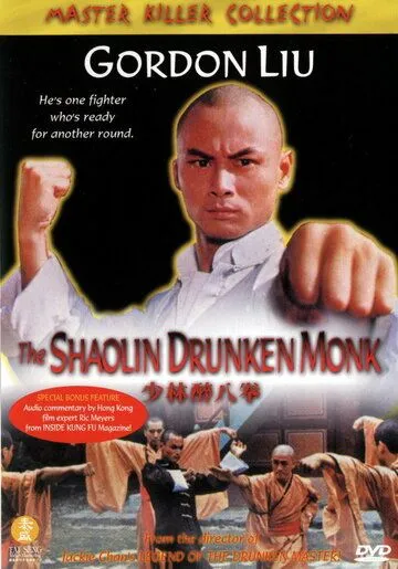 Постер: Пьяный монах из Шаолиня / Shao Lin zui ba quan (1982)