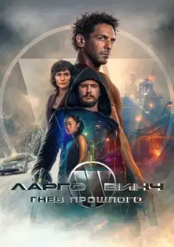 Постер: Ларго Винч: Гнев прошлого / Largo Winch: Le prix de l’argent (2024)
