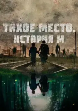 Постер: Тихое место. История М / M (2023)