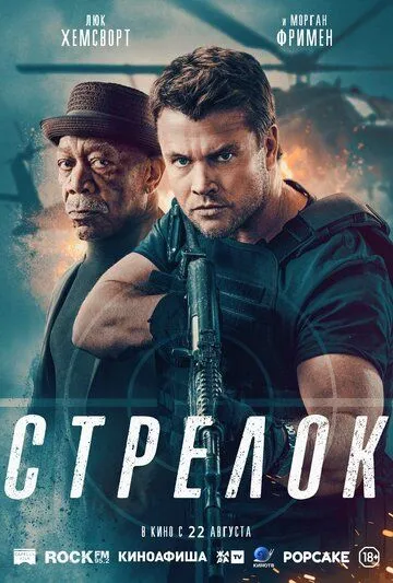 Постер: Стрелок / Gunner (2024)