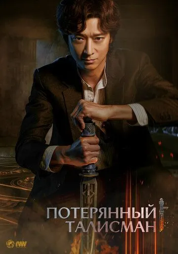 Постер: Потерянный талисман / Cheonbaksa toema yeonguso: seolgyeongui bimil (2023)