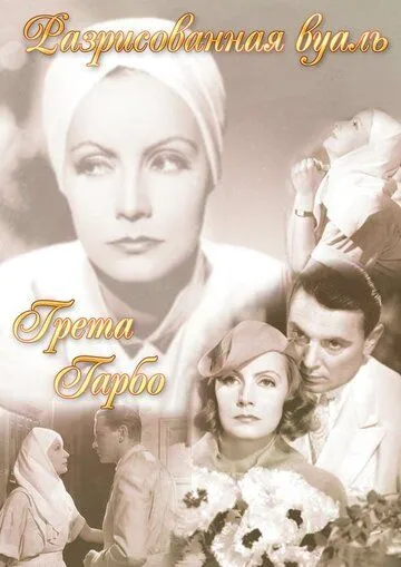 Постер: Разрисованная вуаль / The Painted Veil (1934)