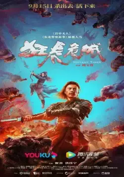 Постер: Тигр-мутант / Kuang Hu Wei Cheng (2022)