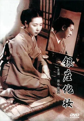Постер: Гиндза без грима / Ginza keshô (1951)